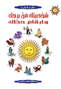 الموسوعة المصغرة شخصيتك من برجك وأر قام حظك