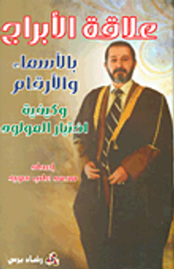 علاقة الأبراج بالأسماء والأرقام وكيفية اختيار المولود