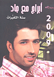 غلاف أبراج 2009 مع جاد - سنة التغيرات