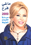 2009 سنة الأزمات العنيفة