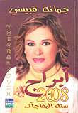 أبراج 2008 سنة المفاجآت