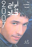 أبراج 2007 مع جاد - سنة الانقلابات الجذرية