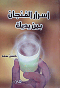 أسرار الفنجان بين يديك