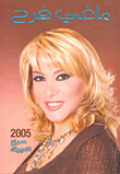 ماغي فرح 2005 صراع الديوك