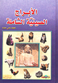 الأبراج الصينية الشاملة