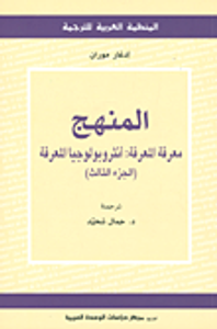 المنهج؛ معرفة المعرفة: أنثروبولوجيا المعرفة (الجزء الثالث)