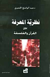 نظرية المعرفة بين القرآن والفلسفة