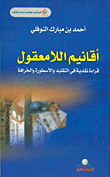 غلاف أقانيم اللامعقول؛ قراءة نقدية في التقليد والأسطورة والخرافة
