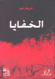 الخفايا