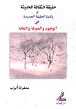 حقيقة الثقافة الحديثة أو ولادة الحقيقة الجديدة في الوجود والمعرفة والثقافة