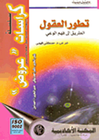 تطور العقول "الطريق إلى فهم الوعي"