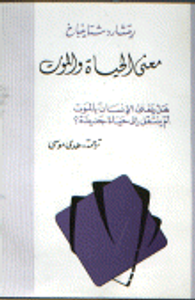 غلاف معنى الحياة والموت (هل يفنى الإنسان بالموت أم ينتقل إلى حياة جديدة ؟)