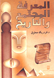 المعرفة والمجتمع والتاريخ