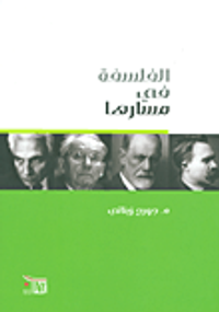 الفلسفة في مسارها