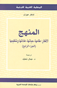 المنهج - الأفكار: مقامها، حياتها، عاداتها وتنظيمها (الجزء الرابع)