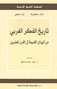 تاريخ الفكر الغربي من اليونان القديمة الى القرن العشرين
