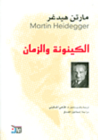 الكينونة والزمان