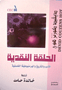 الحلقة النقدية - الأدب والتاريخ والهرمنيوطيقا الفلسفية