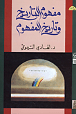 غلاف مفهوم التاريخ وتاريخ المفهوم