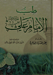 طب الإمام علي