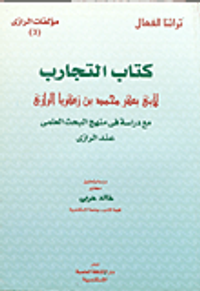 كتاب التجارب - مع دراسة في منهج البحث العلمي عند الرازي