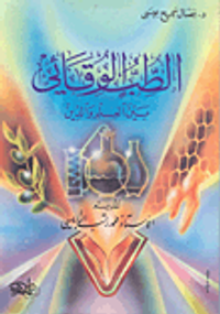 الطب الوقائي بين العلم والدين