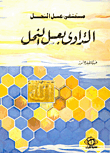 مستشفى عسل النحل: التداوى بعسل النحل