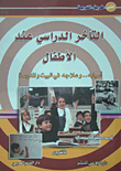 التأخر الدراسي عند الأطفال؛ أسبابه.. وعلاجه في البيت والمدرسة