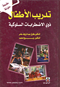 تدريب الأطفال ذوي الأضطرابات السلوكية