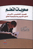 صعوبات التعلم (المفهوم، التشخيص، الأسباب، أساليب التدريس واستراتيجيات العلاج)
