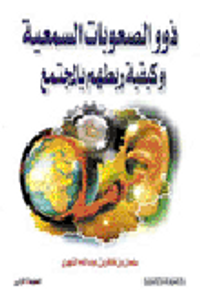 ذوو الصعوبات السمعية وكيفية ربطهم بالمجتمع