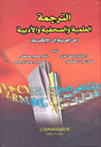 الترجمة العلمية والصحفية والأدبية (من العربية إلى الإنكليزية)