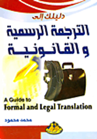 دليلك الى الترجمة الرسمية والقانونيه