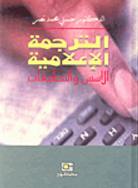 الترجمة الإعلامية "الأسس والتطبيقات"