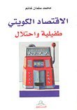 الاقتصاد الكويتي؛ طفيلية واحتلال