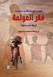 فقر العولمة "الفقراء يزدادون فقراً والاغنياء يزدادون ثراء"
