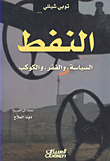 غلاف النفط: السياسة، والفقر، والكوكب