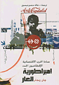 غلاف إمبراطورية العار "سادة الحرب الإقتصادية الإقطاعيون الجدد"