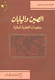 الصين واليابان ومقومات القطبية العالمية