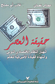 حقيقة العصر؛ انهيار النظام الاقتصادي الدولي وانتهاء القيادة الأميركية للعالم