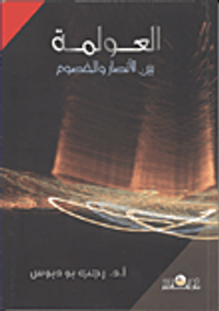 العولمة بين الأنصار والخصوم