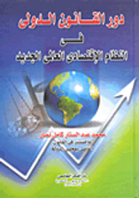 دور القانون الدولي في النظام الاقتصادي العالمي الجديد