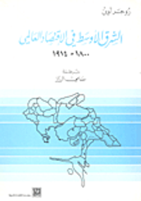 غلاف الشرق الأوسط في الاقتصاد العالمي: 1800-1914