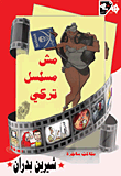 مش مسلسل تركي