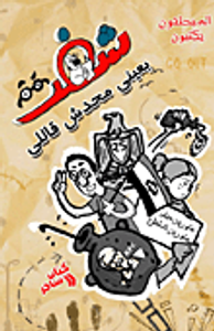 المبحلقون يكتبون.. شفت بعيني محدش قاللي