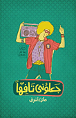 جعلوني تافها