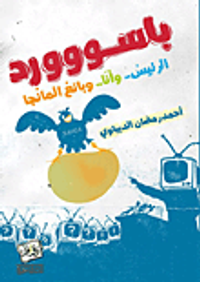 باسووورد الرئيس.. وأنا.. وبائع المانجا