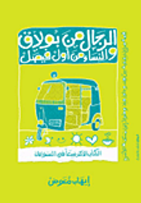 الرجال من بولاق والنساء من أول فيصل