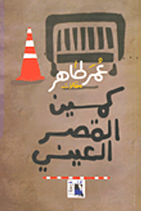 كمين القصر العيني