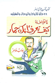 لا مؤاخذة كيف تعرف أنك حمار